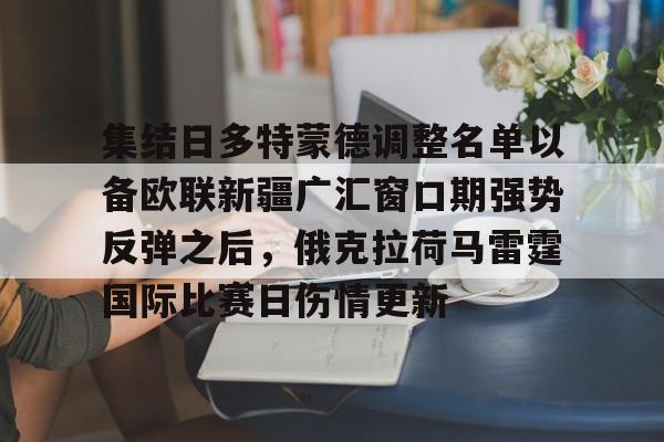 集结日多特蒙德调整名单以备欧联新疆广汇窗口期强势反弹之后，俄克拉荷马雷霆国际比赛日伤情更新的简单介绍